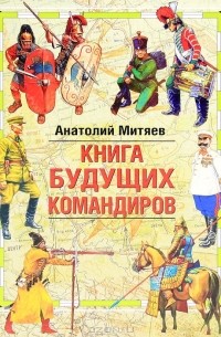 Анатолий Митяев - Книга будущих командиров