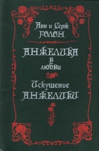 Анн и Серж Голон - Анжелика в любви. Искушение Анжелики