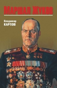 Владимир Карпов - Маршал Жуков