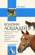 Мария Дорош - Болезни лошадей