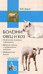 Мария Дорош - Болезни овец и коз