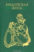 Индийская жена