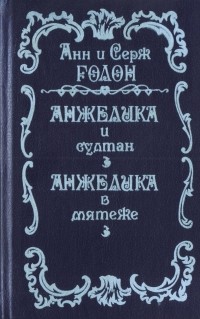 Анн и Серж Голон - Анжелика и Султан. Анжелика в мятеже