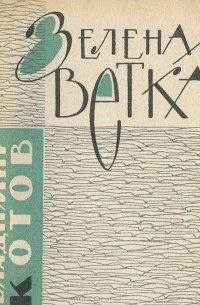 Владимир Котов - Зеленая ветка