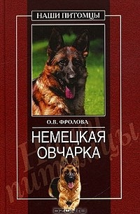 Немецкая овчарка