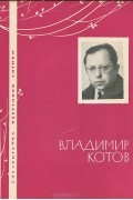 Владимир Котов - Владимир Котов. Избранная лирика