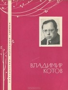 Владимир Котов - Владимир Котов. Избранная лирика