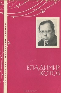 Владимир Котов - Владимир Котов. Избранная лирика