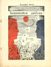 Владимир Котов - Защищайся, любовь!