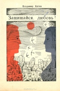 Владимир Котов - Защищайся, любовь!