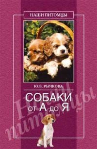 Юлия Рычкова - Собаки от А до Я