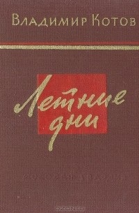 Владимир Котов - Летние дни. Поэмы. Стихи