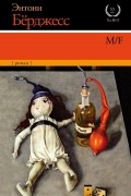 Энтони Бёрджесс - M/F