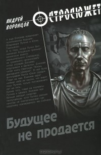 Андрей Воронцов - Будущее не продается