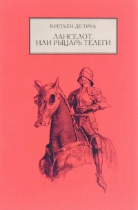 Кретьен де Труа - Ланселот, или Рыцарь телеги