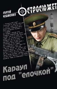 Сергей Чебаненко - Караул под "ёлочкой"