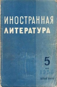 без автора - "Иностранная литература". №5 (1956)