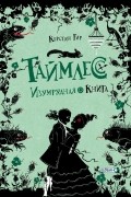 Керстин Гир - Таймлесс. Изумрудная книга