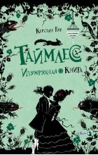 Керстин Гир - Таймлесс. Изумрудная книга