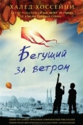 Халед Хоссейни - Бегущий за ветром