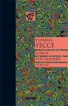 Герман Гессе - Книга россказней (сборник)