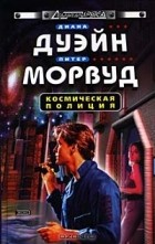  - Космическая полиция (сборник)