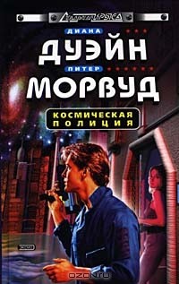  - Космическая полиция (сборник)