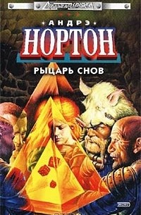 Рыцарь снов. Болотная крепость