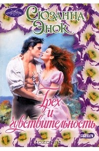 Грех и чувствительность