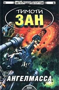 Тимоти Зан - Ангелмасса
