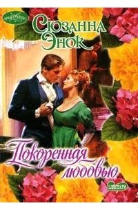 Покоренная  любовью