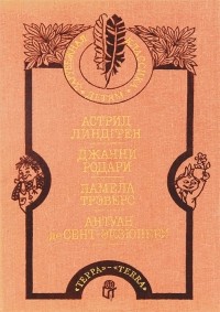  - Малыш и Карлсон. Приключения Чиполлино. Мэри Поппинс. Маленький принц (сборник)