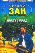 Тимоти Зан - Шелкопряд