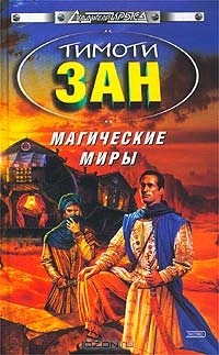 Тимоти Зан - Магические Миры
