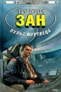 Тимоти Зан - Пульт мертвеца
