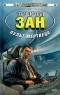 Тимоти Зан - Пульт мертвеца