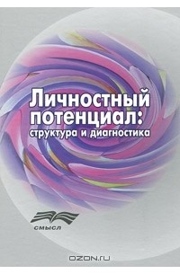  - Личностный потенциал. Структура и диагностика