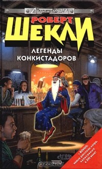 Роберт Шекли - Легенды конкистадоров (сборник)