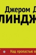 Джером Д. Сэлинджер - Над пропастью во ржи