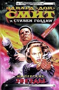 Имперские звёзды