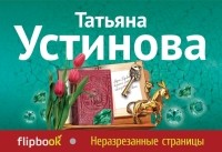 Татьяна Устинова - Неразрезанные страницы