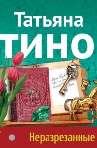 Список книг татьяны. Татьяна Устинова неразрезанные страницы. Неразрезанная книга. Герои неразрезанные страницы. Неразрезанные журналы.