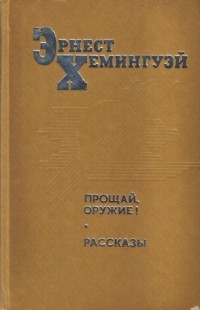 Эрнест Хемингуэй - Прощай, оружие! Рассказы