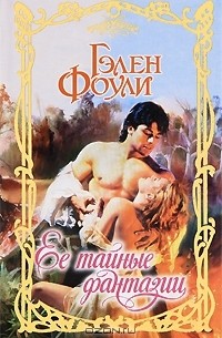 Ее тайные фантазии