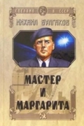 Михаил Булгаков - Мастер и Маргарита (сборник)