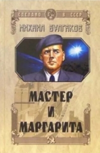 Михаил Булгаков - Мастер и Маргарита