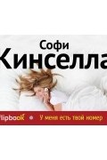 Софи Кинселла - У меня есть твой номер