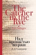 Над пропастью во ржи