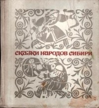 без автора - Сказки народов Сибири