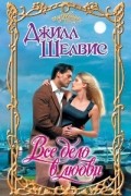Джилл Шелвис - Все дело в любви